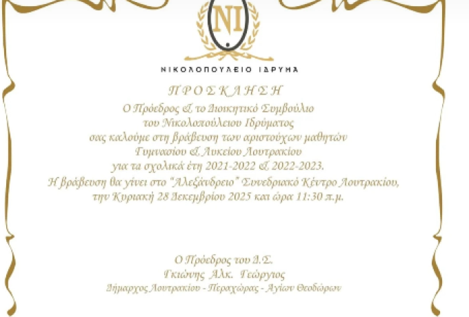 Πρόσκληση Τιμής &amp; Αριστείας από το Νικολοπούλειο Ίδρυμα  - Αύριο η βράβευση των αριστούχων μαθητών Γυμνασίου και Λυκείου Λουτρακίου